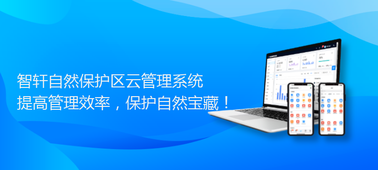 自然保护区云管理系统